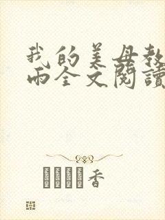 我的美母教师小雨全文阅读笔趣阁最