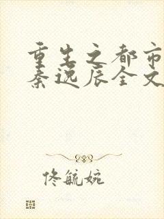 重生之都市仙尊秦逸辰全文