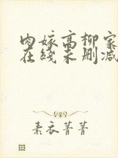 肉嫁高柳家动漫在线未删减版中字