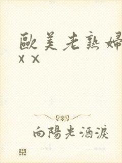 欧美老熟妇xxxⅹ