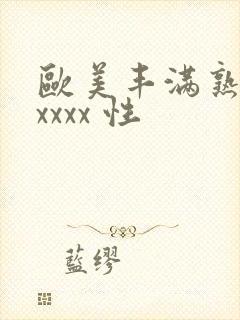 欧美丰满熟妇xxxxx 性