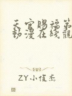 天官赐福第二季动漫在线观看完整版免费