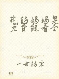 我的妈妈是魅魔免费观看全集动漫