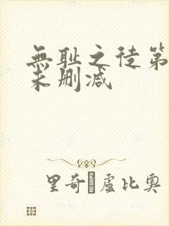 无耻之徒第十季未删减