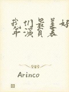 我们最美好的十年演员表