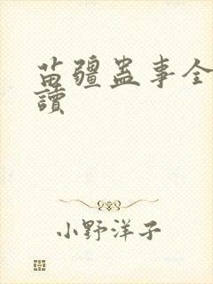 苗疆蛊事全文阅读封面