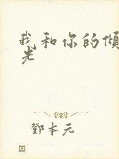 我和你的倾城时光