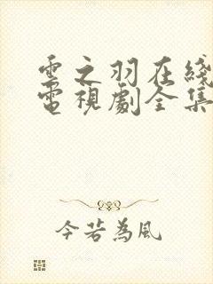 云之羽在线观看电视剧全集免费封面