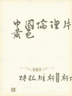 中国伦理片三级黄色封面