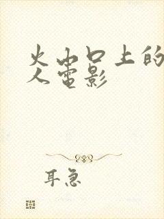 火山口上的两个人电影封面