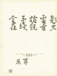 金手指电影粤语在线观看免费高清