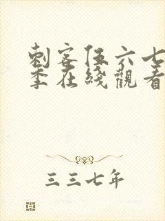 刺客伍六七第3季在线观看完整版