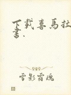 下载喜马拉雅听书.