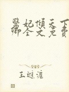 医妃倾天下 元卿全文免费阅读