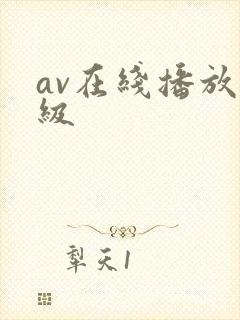 av在线播放一级