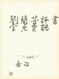 刘兰芳评书程咬金免费听封面