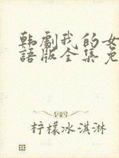 韩剧我的女孩国语版全集免费观看封面