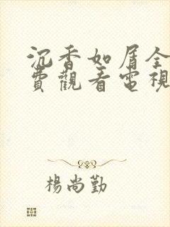 沉香如屑全集免费观看电视剧42集