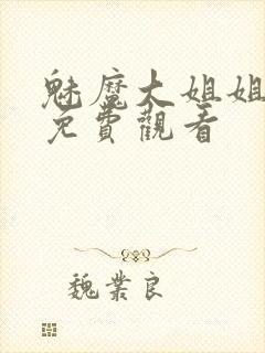 魅魔大姐姐全集免费观看