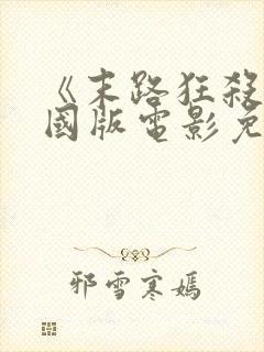 《末路狂杀》美国版电影免费观看