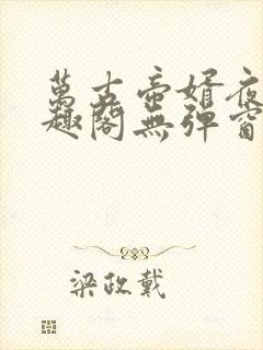 万古帝婿夜玄笔趣阁无弹窗封面