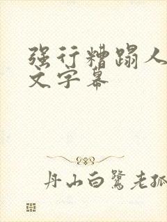 强行糟蹋人妻中文字幕