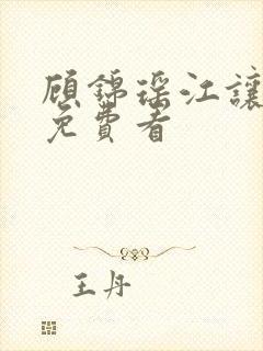 顾锦瑶江让全集免费看