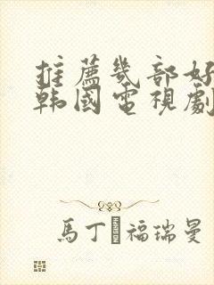 推荐几部好看的韩国电视剧