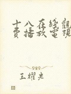 十八在线观看免费播放电视剧