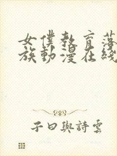 女仆教育落魄贵族动漫在线观看