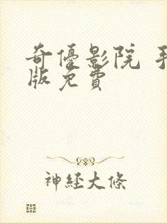 奇优影院 手机版免费