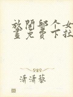 放开那个女巫漫画免费下拉式85