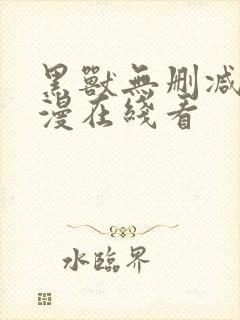 黑兽无删减版动漫在线看