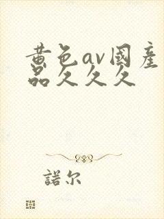 黄色av国产精品久久久封面