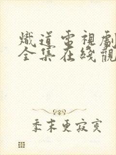 炽道电视剧免费全集在线观看封面