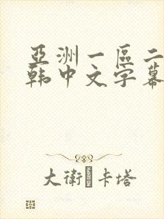 亚洲一区二区日韩中文字幕