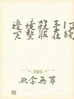 边境杀手1高清完整版在线观看