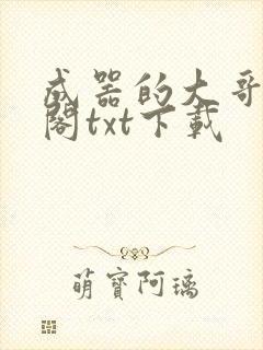 成器的大哥笔趣阁txt下载