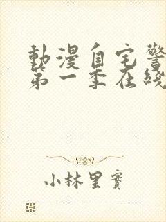 动漫自宅警备队第一季在线观看