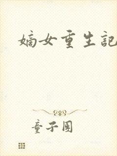 嫡女重生记下载封面