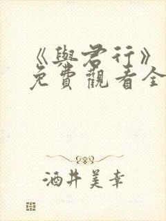 《与君行》短剧免费观看全集