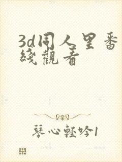 3d同人里番在线观看