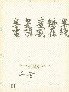 半是蜜糖半是伤电视剧在线观看免费完整版