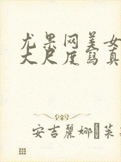 尤果网美女性感大尺度写真