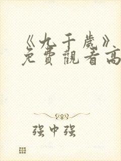 《九千岁》短剧免费观看高清