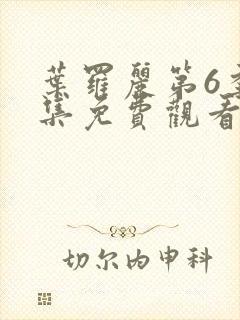 叶罗丽第6季全集免费观看完整版