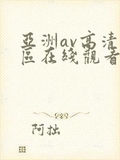 亚洲av高清一区在线观看