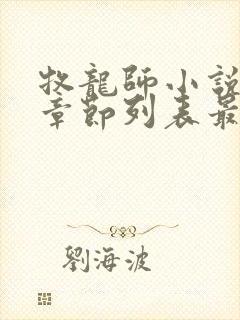 牧龙师小说最新章节列表最封面