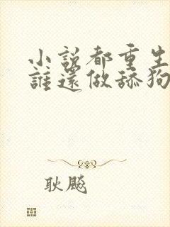 小说都重生了,谁还做舔狗阅读