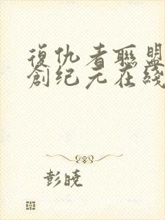 复仇者联盟2奥创纪元在线观看封面